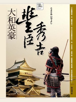 cover image of 大和英豪─豐臣秀吉